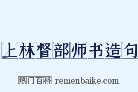 上林督部师书造句是什么意思的图片
